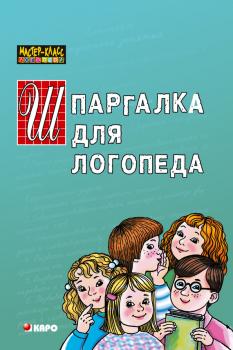 Читать Шпаргалка для логопеда - Раиса Кирьянова
