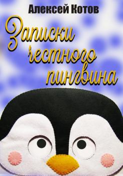 Читать Записки честного пингвина - Алексей Николаевич Котов