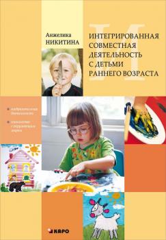 Читать Интегрированная совместная деятельность с детьми раннего возраста - Анжелика Никитина
