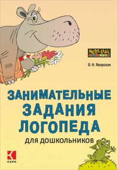 Читать Занимательные задания логопеда для дошкольников - Ольга Яворская