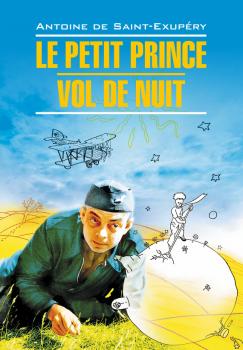 Читать Маленький принц. Ночной полет. Книга для чтения на французском языке - Антуан де Сент-Экзюпери