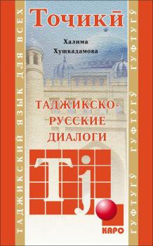 Читать Таджикско-русские диалоги - Халима Хушкадамова
