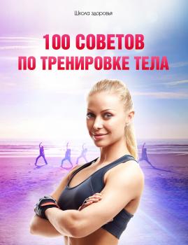 Читать 100 советов по тренировке тела - Михаил Васильевич Титов