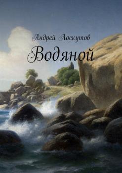 Читать Водяной - Андрей Лоскутов