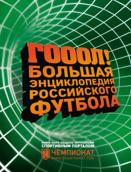 Читать ГОЛ! Большая энциклопедия российского футбола - Отсутствует