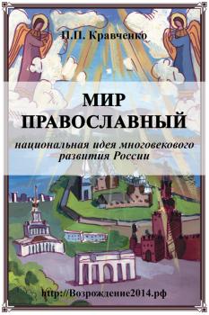 Читать Мир православный (национальная идея многовекового развития России) - Павел Кравченко