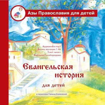 Читать Евангельская история для детей - Галина Калинина
