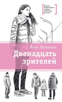 Читать Двенадцать зрителей (сборник) - Инна Манахова