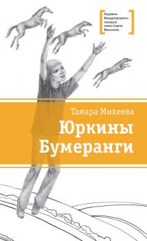 Читать Юркины Бумеранги (сборник) - Тамара Михеева