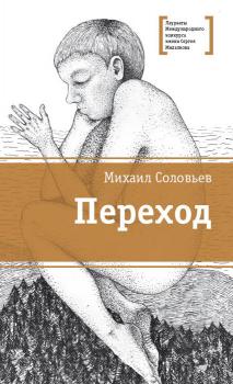 Читать Переход - Михаил Соловьев