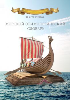 Читать Морской этимологический словарь - Николай Ткаченко