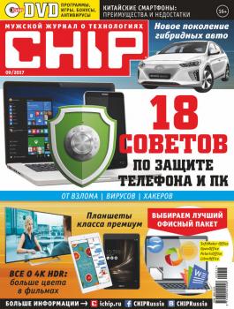 Читать CHIP. Журнал информационных технологий. №09/2017 - Отсутствует