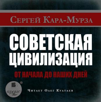 Читать Советская цивилизация от начала до наших дней - Сергей Кара-Мурза