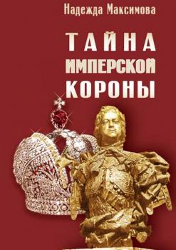 Читать Тайна имперской короны - Надежда Семеновна Максимова