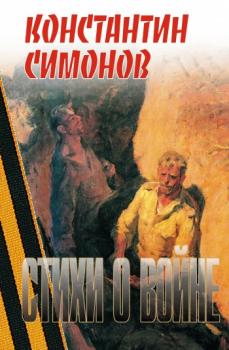 Читать Стихи о войне - Константин Симонов