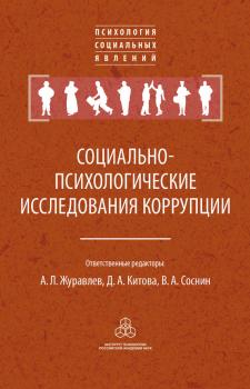 Читать Социально-психологические исследования коррупции - Коллектив авторов
