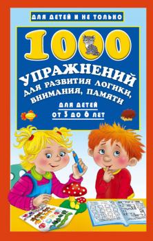 Читать 1000 упражнений для развития логики, внимания, памяти для детей от 3 до 6 лет - В. Г. Дмитриева
