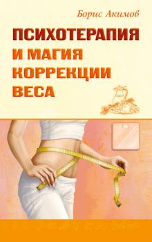Читать Психотерапия и магия коррекции веса - Борис Акимов