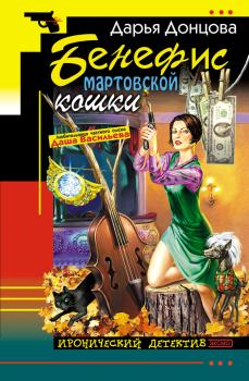 Читать Бенефис мартовской кошки - Дарья Донцова