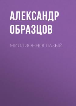 Читать Миллионноглазый (сборник) - Александр Образцов