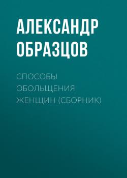 Читать Способы обольщения женщин (сборник) - Александр Образцов