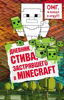 Читать Дневник Стива, застрявшего в Minecraft - Отсутствует
