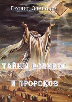 Читать Тайны волхвов и пророков - Леонид Зданович