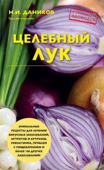 Читать Целебный лук - Николай Даников