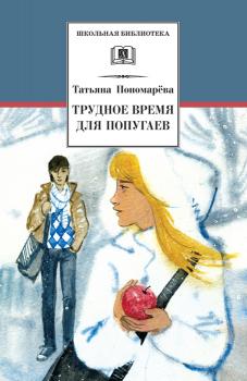 Читать Трудное время для попугаев (сборник) - Татьяна Пономарева