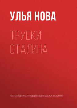 Читать Трубки Сталина - Улья Нова
