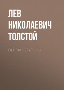 Читать Первая ступень - Лев Николаевич Толстой