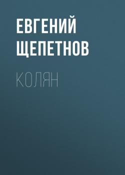 Читать Колян - Евгений Щепетнов