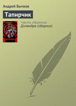 Читать Тапирчик - Андрей Бычков