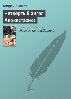 Читать Четвертый ангел Апокастасиса - Андрей Бычков