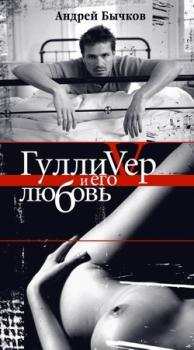 Читать Гулливер и его любовь - Андрей Бычков