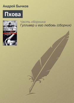 Читать Пхова - Андрей Бычков