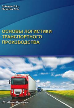 Читать Основы логистики транспортного производства - Л. Б. Миротин