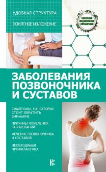 Читать Заболевания позвоночника и суставов - Николай Савельев