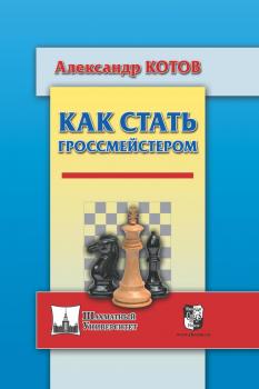 Читать Как стать гроссмейстером - Александр Котов