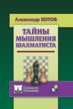 Читать Тайны мышления шахматиста - Александр Котов
