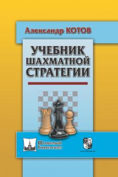 Читать Учебник шахматной стратегии - Александр Котов
