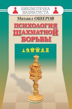 Читать Психология шахматной борьбы - Михаил Ошеров