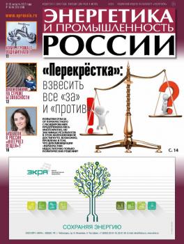 Читать Энергетика и промышленность России №15–16 2017 - Отсутствует