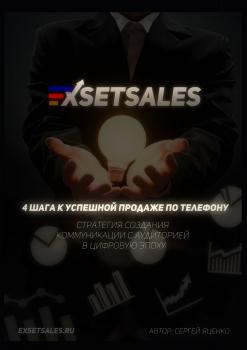 Читать Exsetsales: 4 шага к успешной продаже по телефону - Сергей Яценко