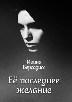 Читать Её последнее желание - Ирина Константиновна Версадисс