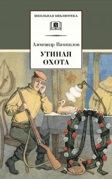 Читать Утиная охота (сборник) - Александр Вампилов