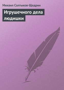 Читать Игрушечного дела людишки - Михаил Салтыков-Щедрин