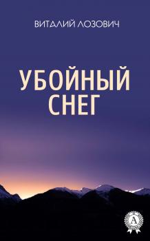 Читать Убойный снег - Виталий Лозович