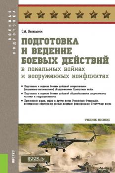Читать Подготовка и ведение боевых действий в локальных войнах и вооруженных конфликтах - С. А. Батюшкин