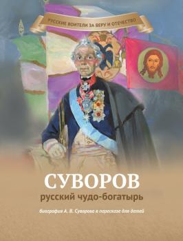 Читать Суворов – русский чудо-богатырь - Наталья Иртенина